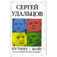 russische bücher: Сергей Удальцов - Путину - бой!