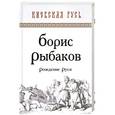 russische bücher: Борис Рыбаков - Рождение Руси