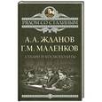 russische bücher: А.А.Жданов, М Г.М.Маленков - Сталин и космополиты
