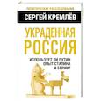 russische bücher: Сергей Кремлев - Украденная Россия. Использует ли Путин опыт Сталина и Берии?