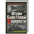 russische bücher: Ростислав Алиев - Штурм Брестской крепости