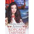 russische bücher: Девиль А. - Корсары Таврики