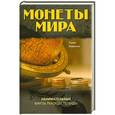 russische bücher: Павел Бирюков - Монеты мира: занимательные факты, рекорды, легенды