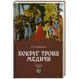 russische bücher: Е. И. Майорова - Вокруг трона Медичи