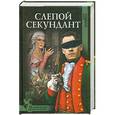 russische bücher: Дарья Плещеева - Слепой секундант