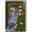 russische bücher: Валерий Сосновцев - Имперский раб