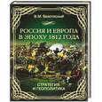 russische bücher: В. М.Безотосный - Россия и Европа в эпоху 1812 года. Стратегия и геополитика