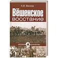 russische bücher: А. В. Венков - Вёшенское восстание