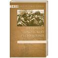 russische bücher: Жуков Д.А. - Феномен Локотской республики.