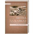 russische bücher: Х.Ибрагимбейли - Битва за Кавказ. Крах операции "Эдельвейс"