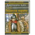 russische bücher: Виталий Гладкий - Подвеска пирата