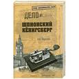 russische bücher: Черенин О.В. - Шпионский Кёнигсберг