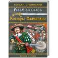 russische bücher: Богдан Сушинский - Костры Фламандии