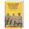 russische bücher: А. А. Кошкин - Японский козырь Сталина. От Цусимы до Хиросимы