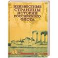 russische bücher: В.В.Виленов - Неизвестные страницы истории российского флота
