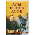 russische bücher: О. С. Смыслов - Асы против Асов