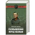russische bücher: Вильгельм Кейтель - Размышления перед казнью