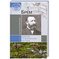russische bücher: Николай Непомнящий - Брем