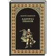 russische bücher: Леонтий Раковский - Адмирал Ушаков