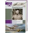 russische bücher: Алексей Тимофеев - Покрышкин