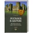 russische bücher: А.Волков - Музыка в камне. История Англии через архитектуру