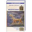 russische bücher: Жан-Жак Гласснер - Месопотамия
