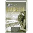 russische bücher: Грэм Робб - Парижане. История приключений в Париже