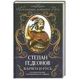 russische bücher: Гедеонов С.А. - Варяги и Русь. Разоблачение норманнского мифа