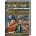 russische bücher: Богдан Сушинский - Саблями крещенные