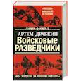 russische bücher: Артем Драбкин - Войсковые разведчики. «Мы ходили за линию фронта»