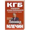 russische bücher: Леонид Млечин - КГБ. Председатели органов госбезопасности. Рассекреченные судьбы
