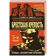 russische bücher: Владимир Бешанов - Брестская крепость. Правда о «бессмертном гарнизоне»