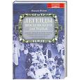 russische bücher: Николай Ямской - Легенды московского застолья. Заметки о вкусной, не очень вкусной, здоровой и не совсем здоровой, но все равно удивительно интересной жизни