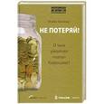 russische bücher: Исаак Беккер - Не потеряй! О чем умолчал "папа" Кийосаки