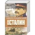 russische bücher: Эдвард Радзинский - Иосф Сталин. Последняя загадка