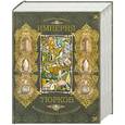 russische bücher: Рустан Рахманалиев - Империя тюрков. История великой цивилизации