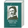 russische bücher: Никола Тесла - Патенты