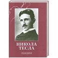 russische bücher: Никола Тесла - Лекции