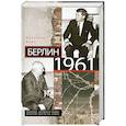 russische bücher: Фредерик Кемп - Берлин 1961.Кеннеди, Хрущев и самое опасное место на Земле