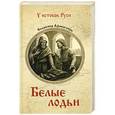 russische bücher: Афиногенов В.Д. - Белые лодьи
