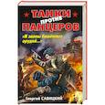 russische bücher: Георгий Савицкий - Танки против панцеров. «И залпы башенных орудий…»