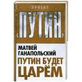 russische bücher: Матвей Ганапольский - Путин будет царем