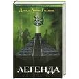 russische bücher: Дэвид Линн 	Голмон - Легенда