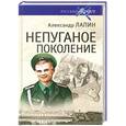 russische bücher: Александр Лапин - Русский крест. Непуганое поколение