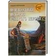 russische bücher: Андрей Воронцов - Неизвестная история русского народа. Тайна Графенштайнской надписи