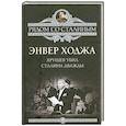 russische bücher: Энвер Ходжа - Хрущев убил Сталина дважды