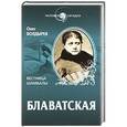 russische bücher: Олег Болдырев - Блаватская. Вестница Шамбалы