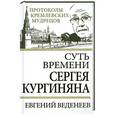 russische bücher: Евгений Веденеев - Суть времени Сергея Кургиняна