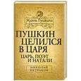 russische bücher: Николай Петраков - Пушкин целился в царя. Царь, поэт и Натали