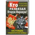 russische bücher: Александр Усовский - Кто развязал Вторую Мировую? Настоящие «поджигатели войны»